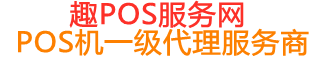 渑池趣pos网